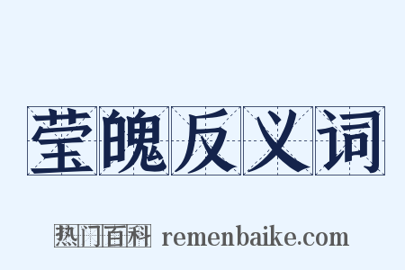 莹魄反义词是什么意思的图片